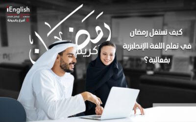 كيف تستغل رمضان في تعلم اللغة الإنجليزية بفعالية؟ 🌙📚