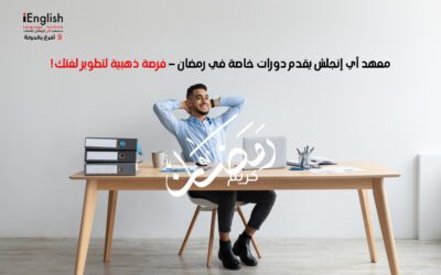 معهد أي إنجلش يقدم دورات خاصة في رمضان – فرصة ذهبية لتطوير لغتك! 🌙📚