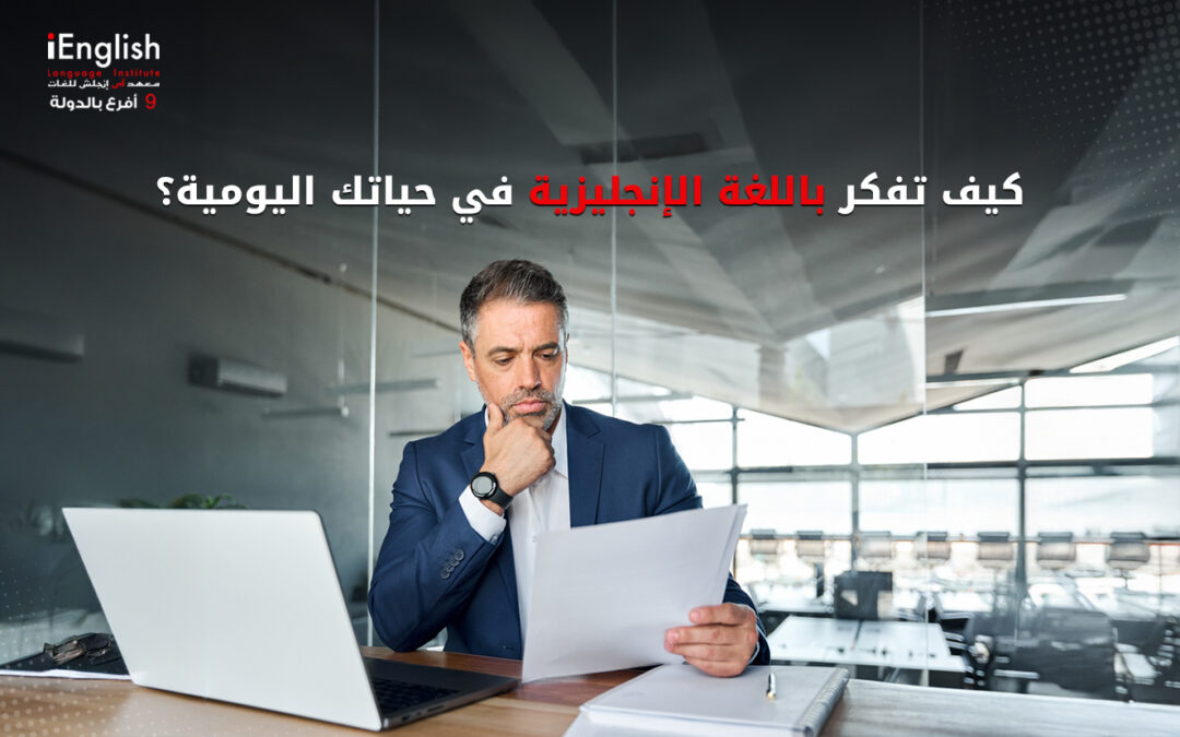 كيف تفكر باللغة الإنجليزية في حياتك اليومية؟