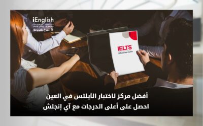 أفضل مركز لاختبار الآيلتس في العين