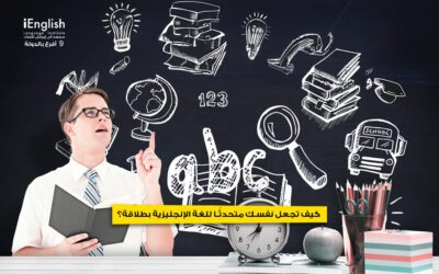 كيف تجعل نفسك متحدثًا للغة الإنجليزية بطلاقة؟