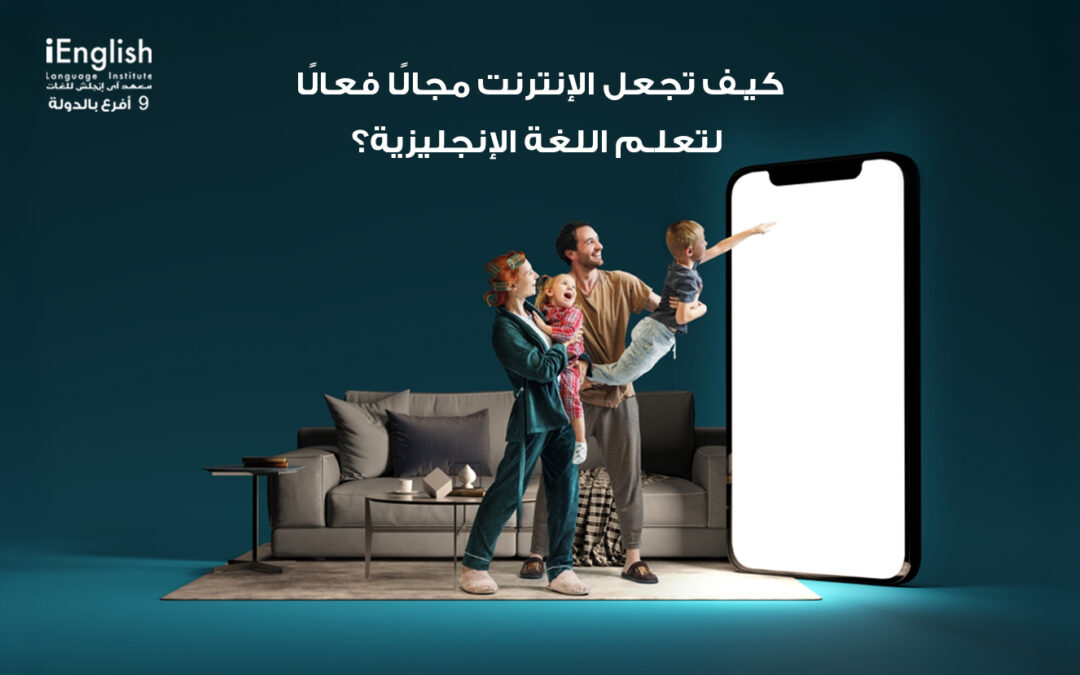 كيف تجعل الإنترنت مجالًا فعالًا لتعلم اللغة الإنجليزية؟