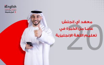 معهد آي إنجلش – 20 عامًا من الخبرة في تعليم اللغة الإنجليزية