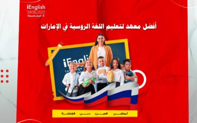 أفضل معهد لتعليم اللغة الروسية في الإمارات