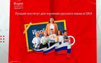 🌍 Учите английский и русский язык вместе в ОАЭ | Институт iEnglish — путь к двуязычному будущему