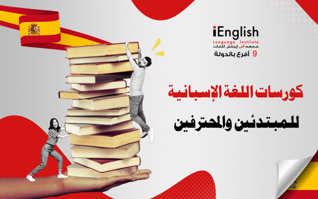 كورسات اللغة الإسبانية للمبتدئين والمحترفين