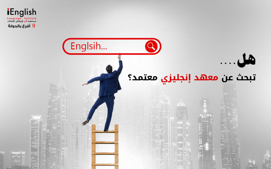 هل تبحث عن معهد إنجليزي معتمد؟