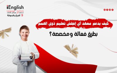 كيف يدعم معهد أي إنجلش تعليم ذوي الهمم بطرق فعالة ومخصصة؟