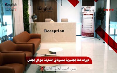 دورات لغة إنجليزية مميزة في الشارقة مع أي إنجلش