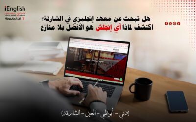 هل تبحث عن معهد إنجليزي في الشارقة؟ اكتشف لماذا  هو الأفضل بلا منازع