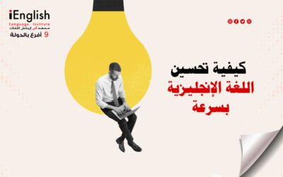كيفية تحسين اللغة الإنجليزية بسرعة