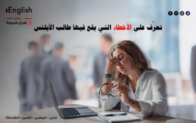 تعرف على الأخطاء اللي يقع فيها طالب الايلتس