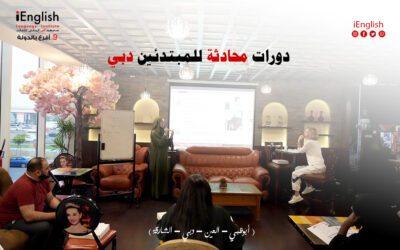 دورات محادثة للمبتدئين في دبي وأبوظبي والعين