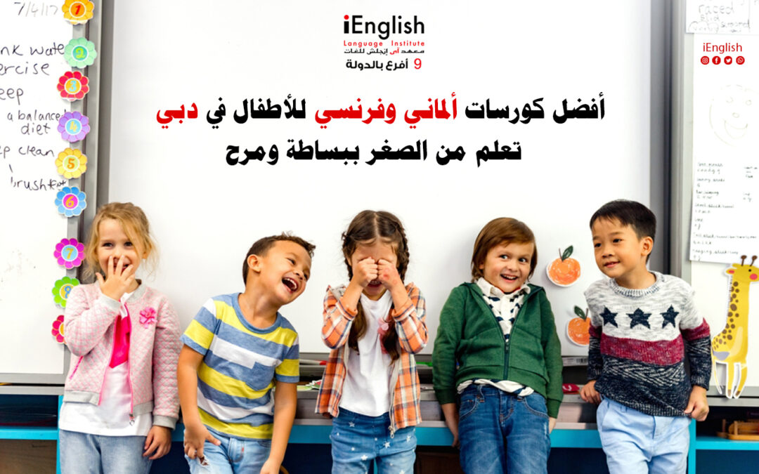 أفضل كورسات ألماني وفرنسي للأطفال في دبي – تعلم من الصغر ببساطة ومرح