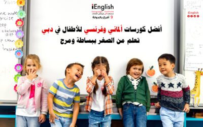 أفضل كورسات ألماني وفرنسي للأطفال في دبي – تعلم من الصغر ببساطة ومرح