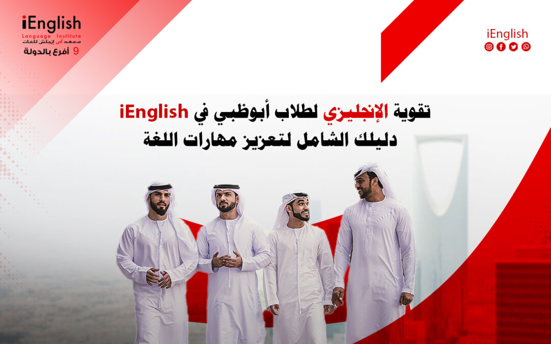 تقوية الإنجليزي لطلاب أبوظبي في اي انجلش