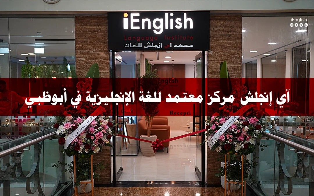 مركز معتمد لتعليم اللغة الإنجليزية في ابوظبي