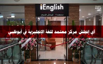 مركز معتمد لتعليم اللغة الإنجليزية في ابوظبي