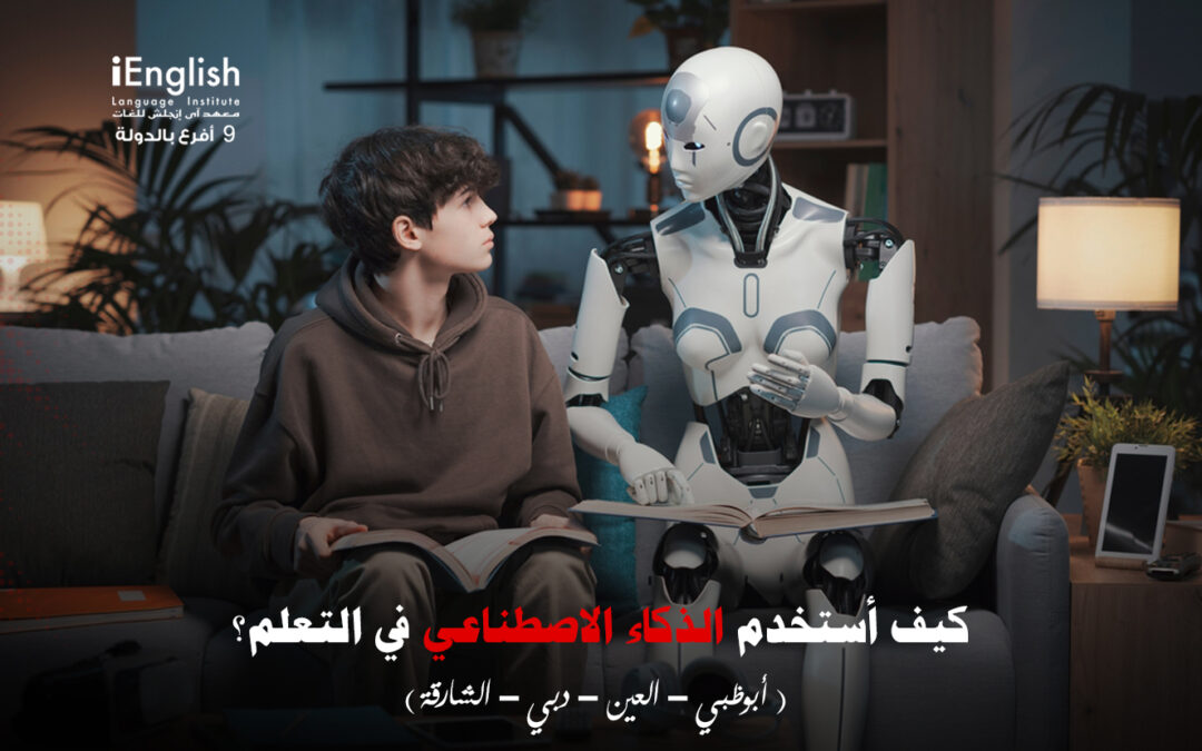 كيف أستخدم الذكاء الاصطناعي في التعلم؟