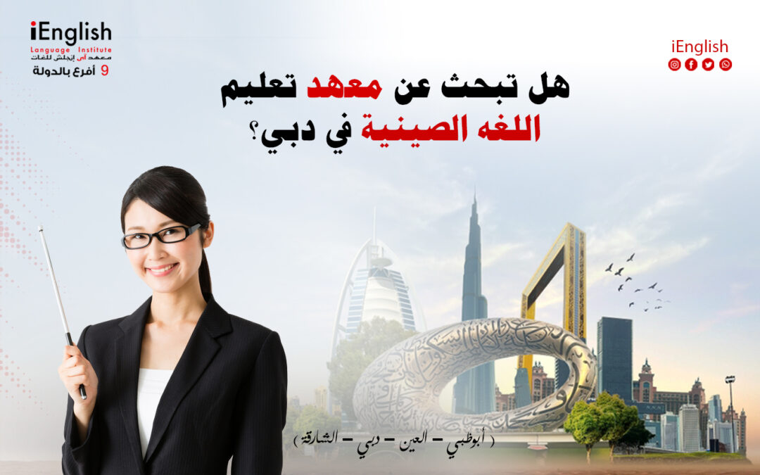 هل تبحث عن معهد لتعليم اللغة الصينية في دبي؟