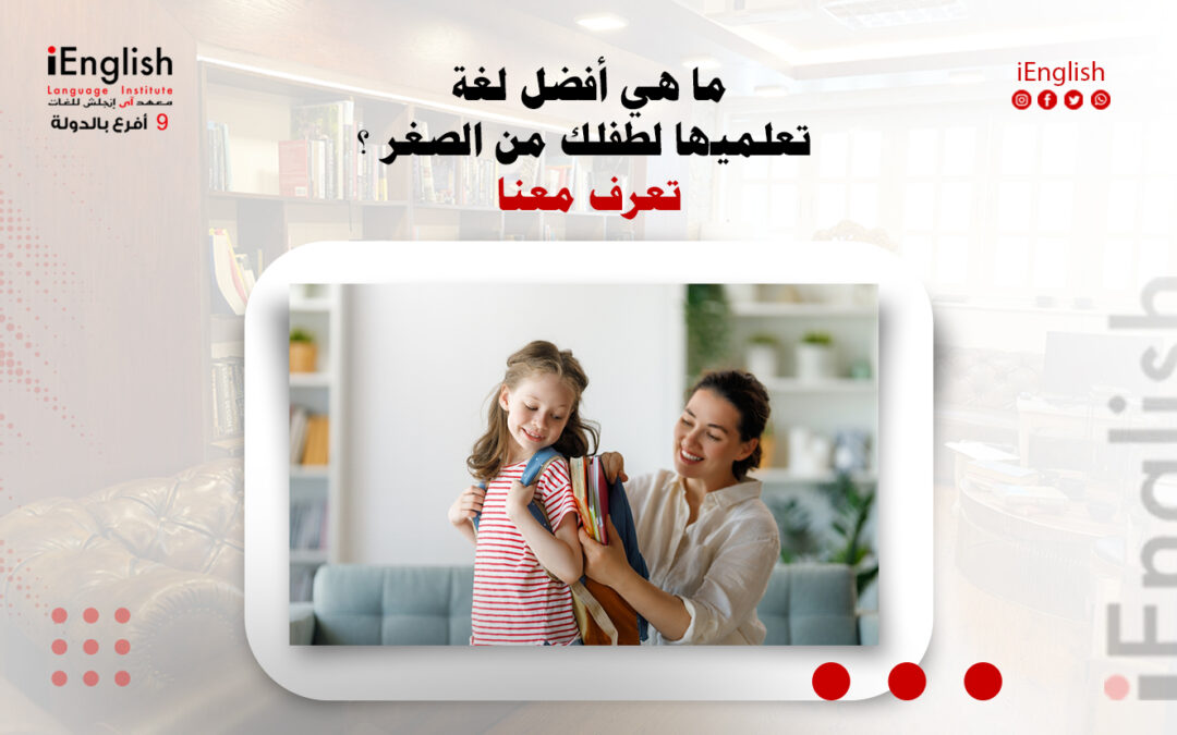 ما هي أفضل لغة لتعليم طفلك من الصغر؟