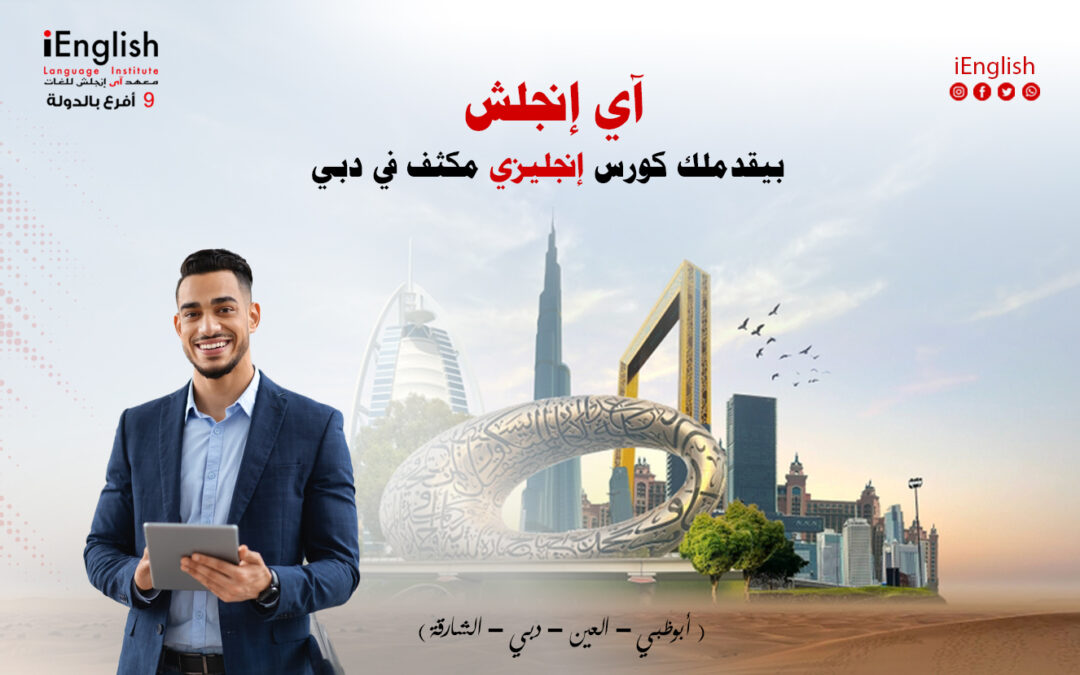 أي انجلش بيقدملك كورس إنجليزي مكثف في دبي