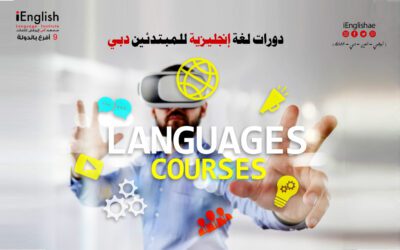 دورات لغة إنجليزية للمبتدئين في دبي