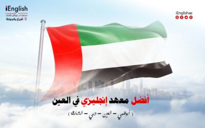 أفضل معهد لتعليم الإنجليزي في العين