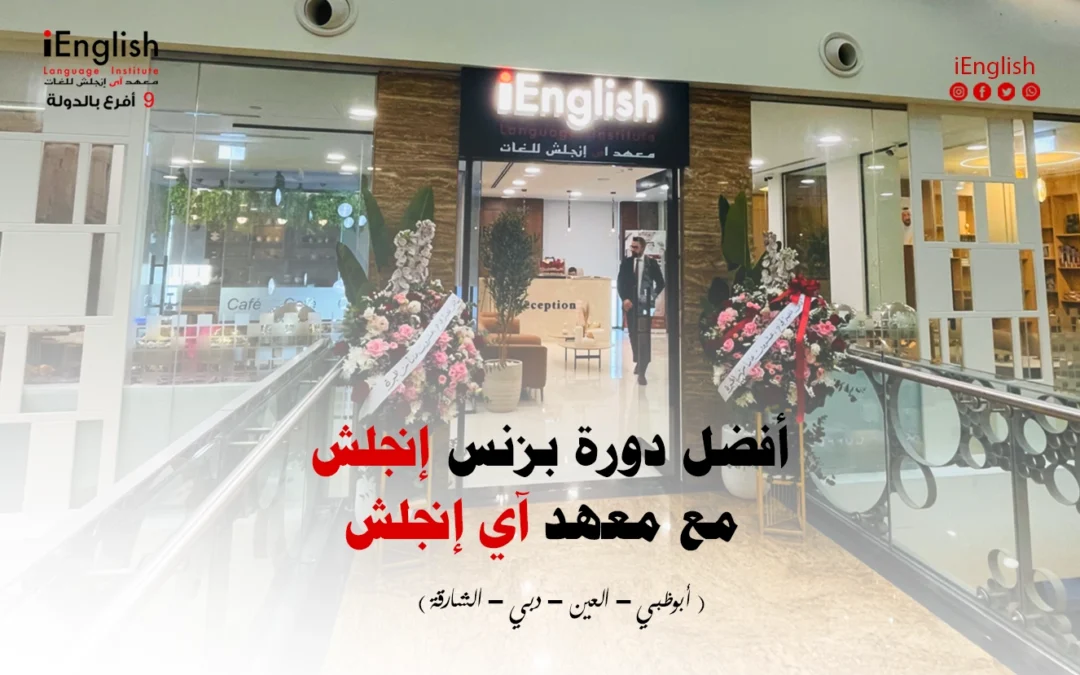 أفضل دورة بزنس إنجلش مع معهد آي إنجلش
