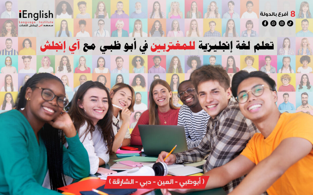 تعلم اللغة الإنجليزية للمغتربين في أبوظبي مع آي إنجلش