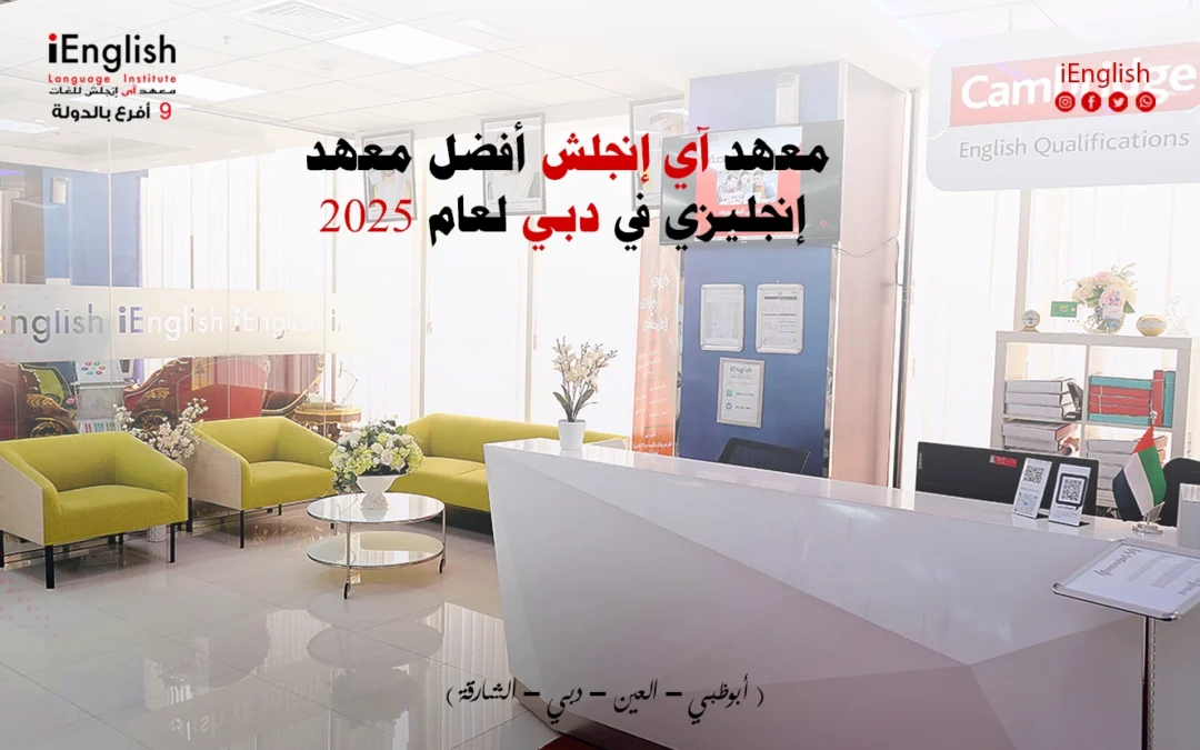معهد اي انجلش أفضل معهد إنجليزي في دبي لعام 2025