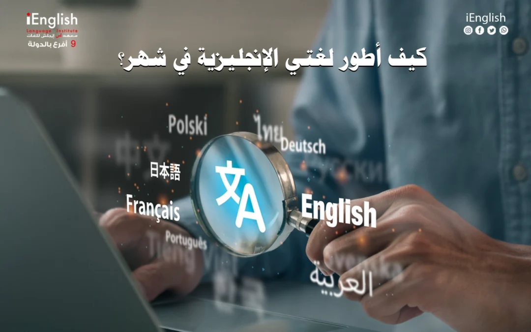 كيف أطور لغتي الإنجليزية في شهر؟ خطة مكثفة مع معهد آي إنجلش