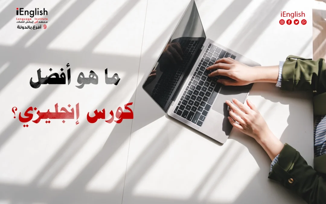 2025 أفضل كورس إنجليزي في الإمارات