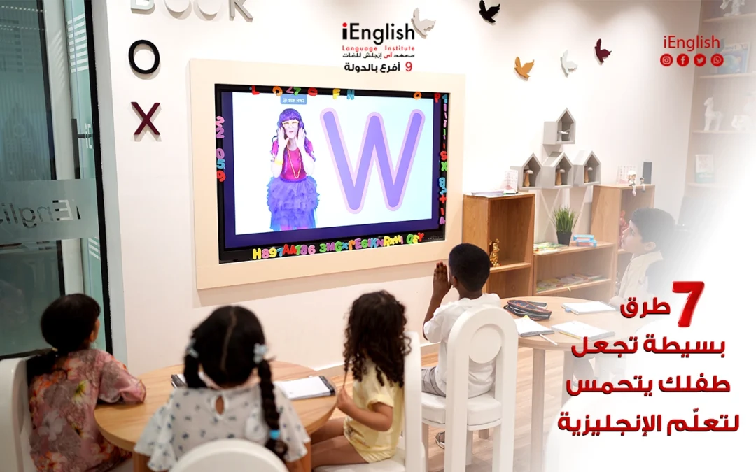 طرق بسيطة تجعل طفلك يتحمس لتعلّم الإنجليزية