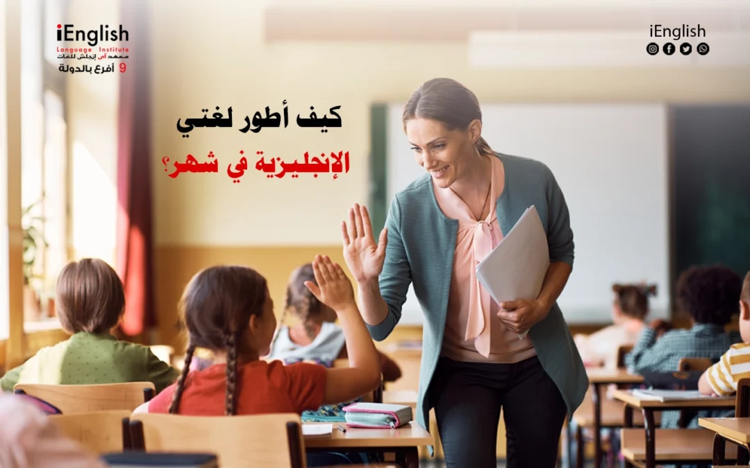 كيف أطور لغتي الإنجليزية في شهر  مع اي انجلش ؟