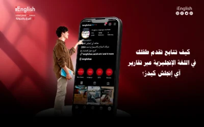 كيف تتابع تقدم طفلك في اللغة الإنجليزية عبر تقارير أي إنجلش كيدز؟