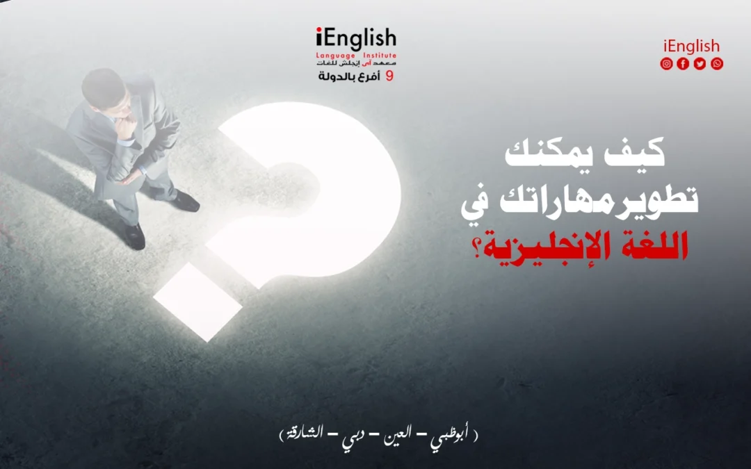 كيف تحسِّن وتطوّر لغتك الإنجليزية وأنت في دبي – دليل شامل لعام 2025