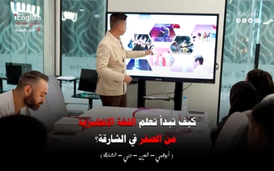كيف تبدأ تعلم اللغة الإنجليزية من الصفر في الشارقة؟