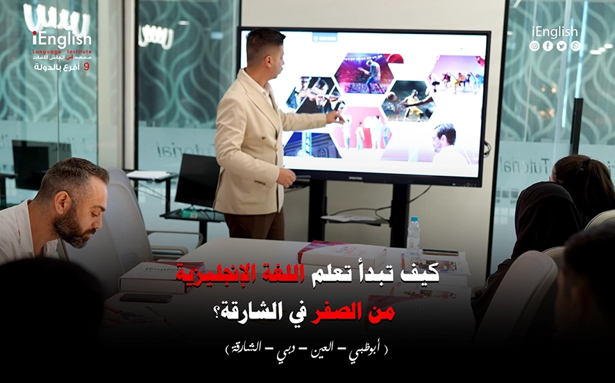كيف تبدأ تعلم اللغة الإنجليزية من الصفر في الشارقة؟