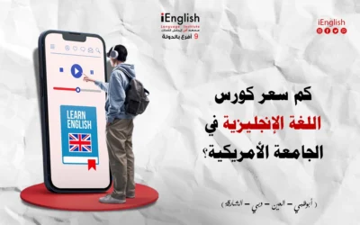 مقارنة شاملة: كورس اللغة الإنجليزية في الجامعة الأمريكية مقابل معهد آي إنجلش (2025)