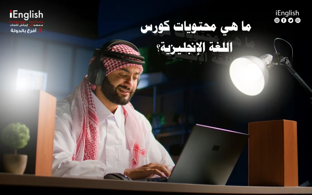 محتويات كورس اللغة الإنجليزية بمعهد أي إنجلش