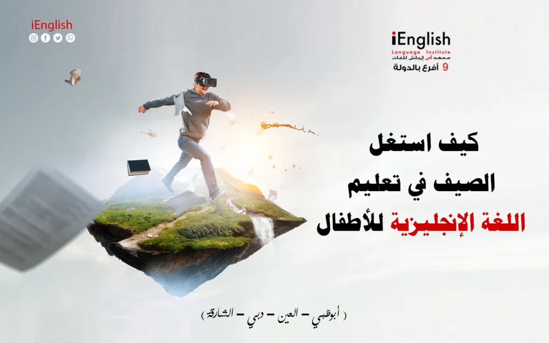 كيف تستغل العطلة الصيفية لتعلّم اللغة الإنجليزية لطفلك – دليل الإمارات 2025