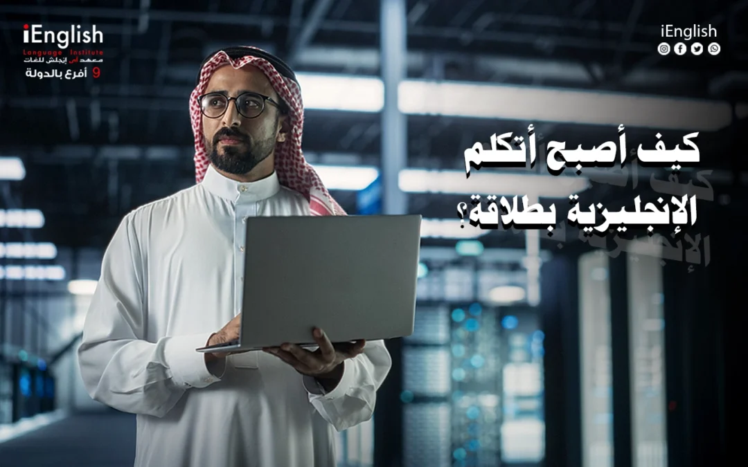 كيف تتحدث اللغة الإنجليزية بطلاقة؟