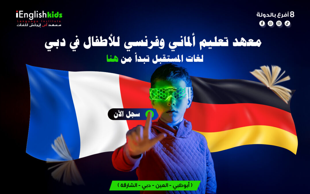 معهد تعليم ألماني وفرنسي للأطفال في دبي