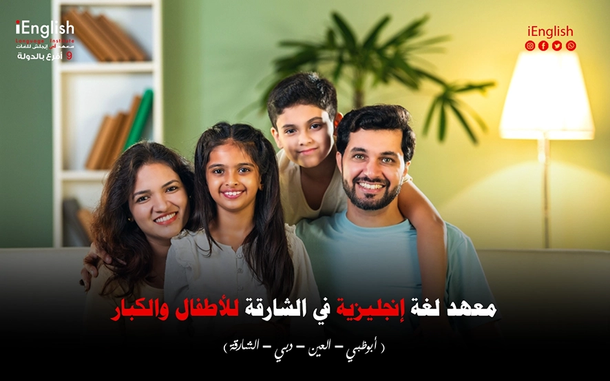 معهد لغة إنجليزية في الشارقة للأطفال والكبار