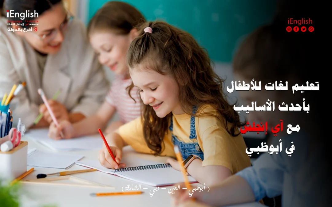 تعليم لغات للأطفال بأحدث الأساليب مع آي إنجلش في أبوظبي