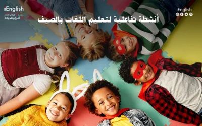 أنشطة تفاعلية لتعليم اللغات في الصيف