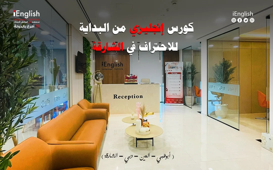 كورس إنجليزي من البداية للاحتراف في الشارقة