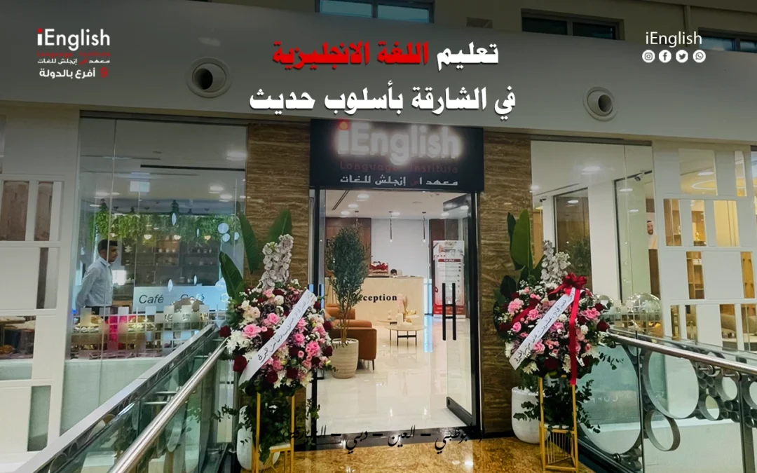 تعليم اللغة الإنجليزية في الشارقة بأسلوب حديث