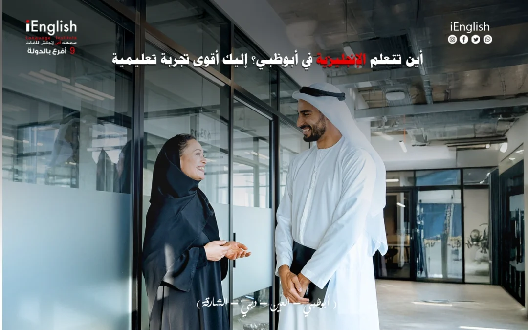 أين تتعلم الإنجليزية في أبوظبي؟ إليك أقوى تجربة تعليمية